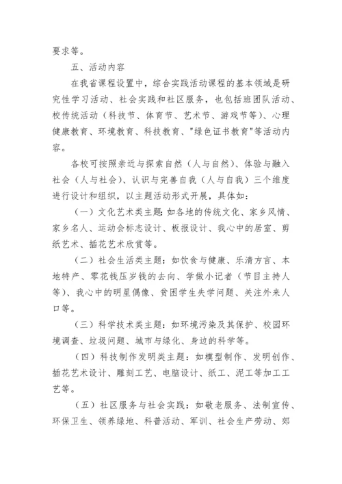 综合实践主题活动方案（通用8篇）.docx