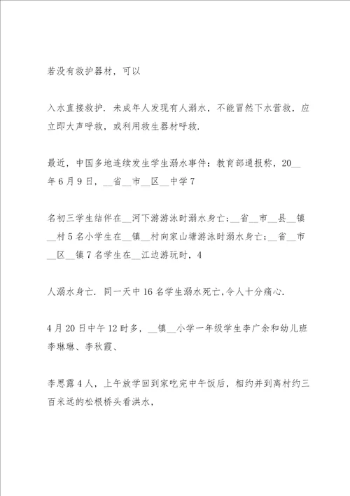 预防溺水安全主题班会教案范文