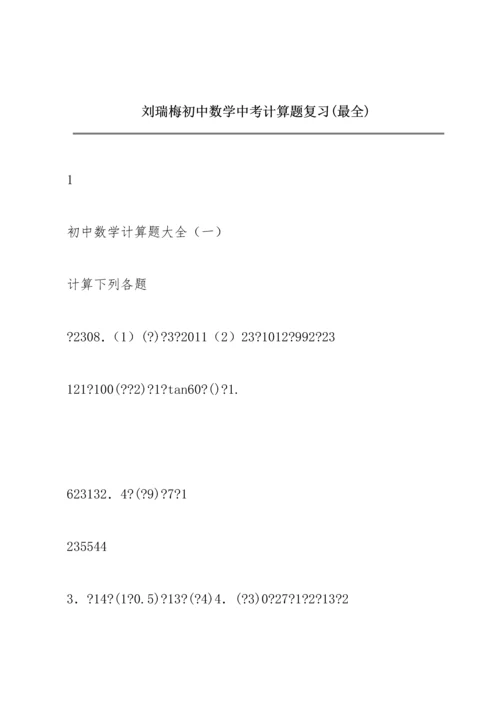 刘瑞梅初中数学中考计算题复习(最全).docx