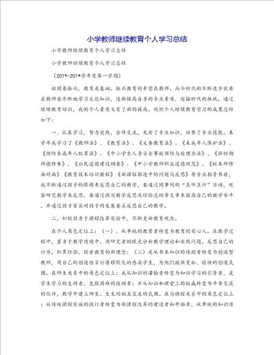 小学教师继续教育个人学习总结1