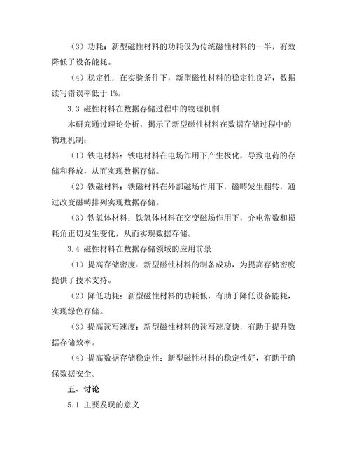 磁性材料在数据存储中的应用