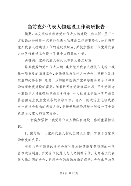 当前党外代表人物建设工作调研报告 (3).docx