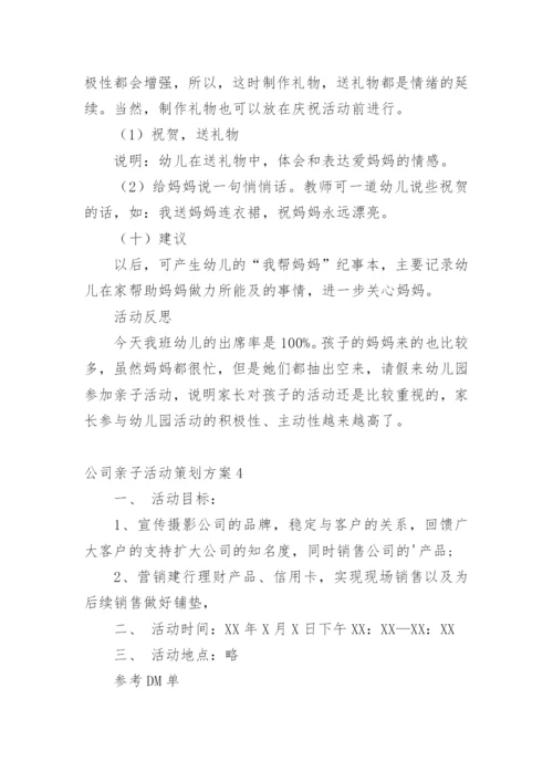 公司亲子活动策划方案.docx