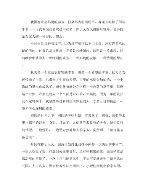 2023年高三中秋佳节作文范文优选