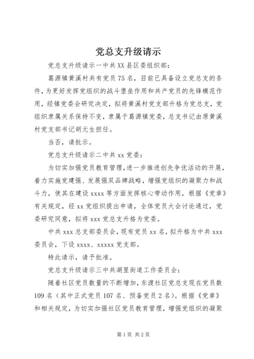 党总支升级请示.docx