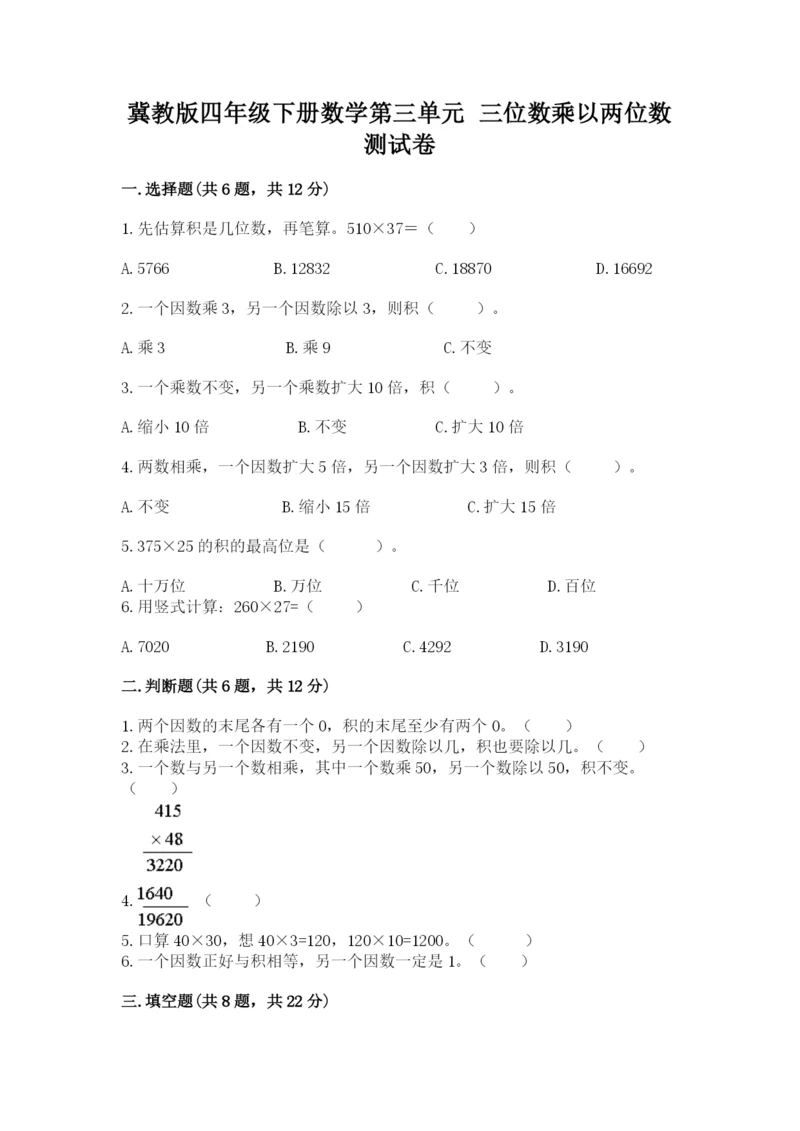 冀教版四年级下册数学第三单元 三位数乘以两位数 测试卷附参考答案（培优a卷）.docx