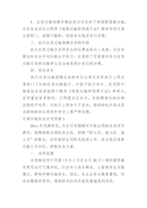 交通运输执法应急预案.docx