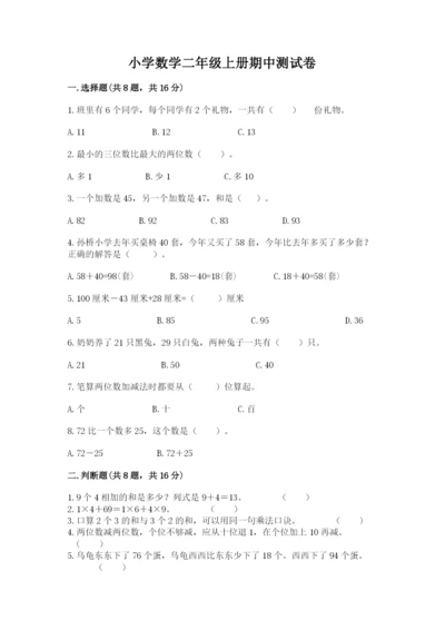 小学数学二年级上册期中测试卷及答案（最新）.docx