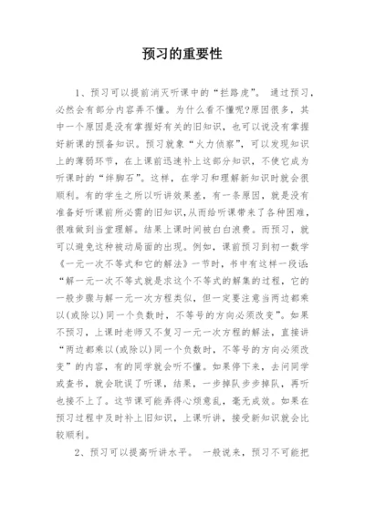 预习的重要性.docx