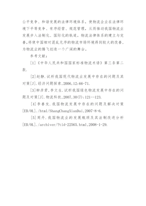 我国物流业及法律环境体系的论文.docx