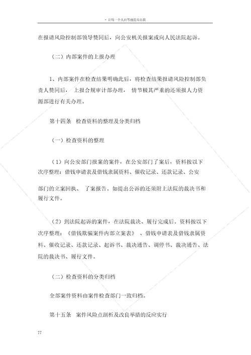 反欺诈管理办法
