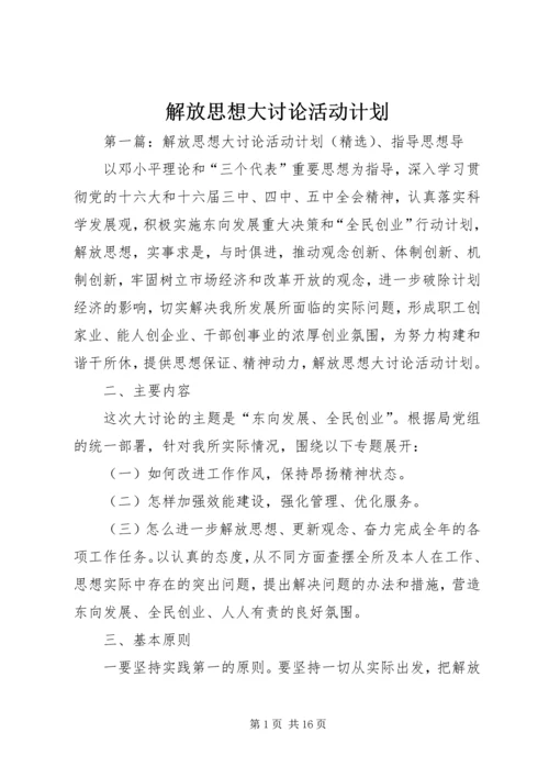 解放思想大讨论活动计划.docx