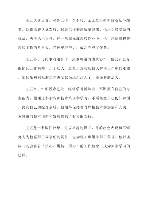焊工班组个人事迹