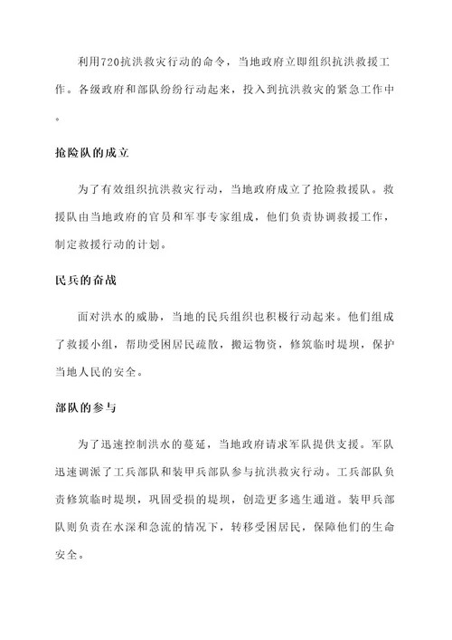 720抗洪救灾事迹材料