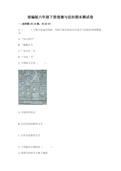 部编版六年级下册道德与法治期末测试卷附完整答案【全国通用】.docx