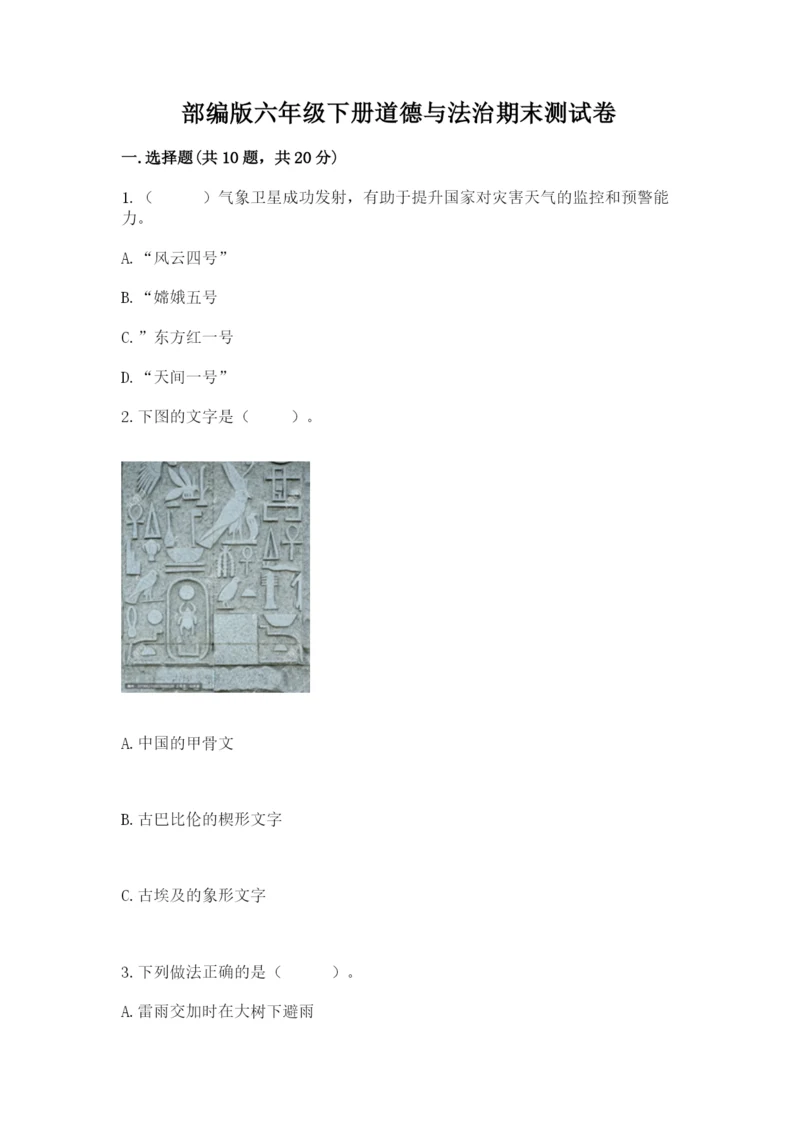 部编版六年级下册道德与法治期末测试卷附完整答案【全国通用】.docx