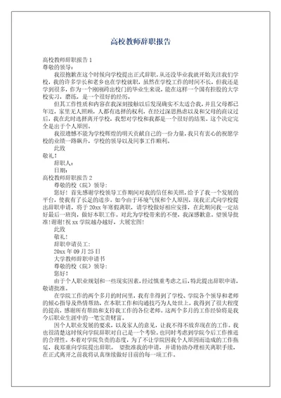 高校教师辞职报告2