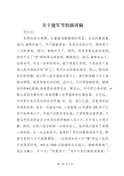 关于建军节的演讲稿.docx