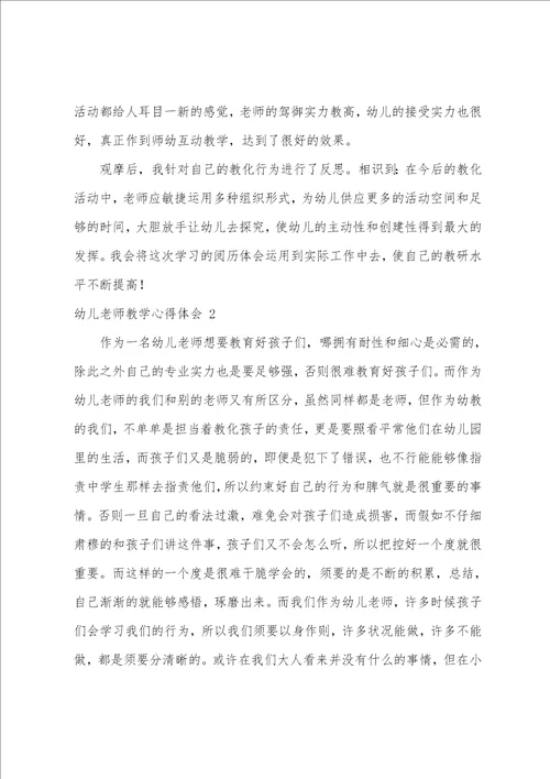 幼儿教师教学心得体会