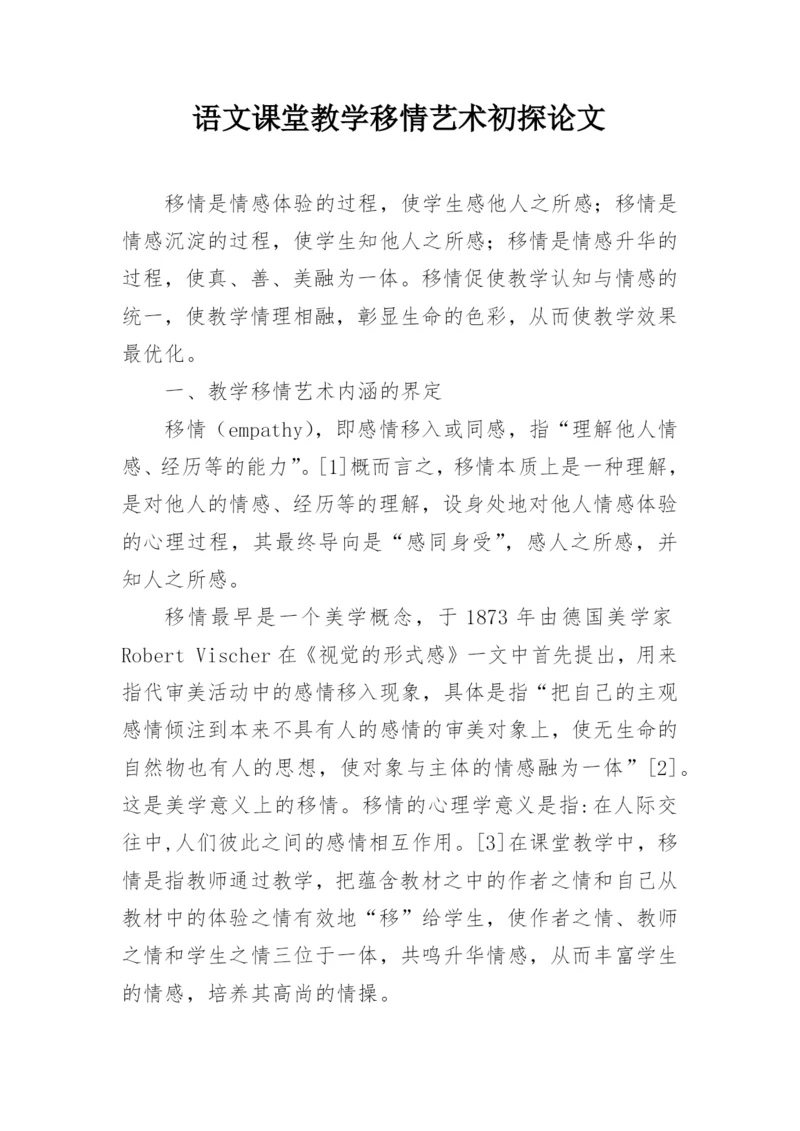 语文课堂教学移情艺术初探论文.docx