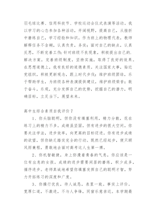 高中生综合素质自我评价.docx