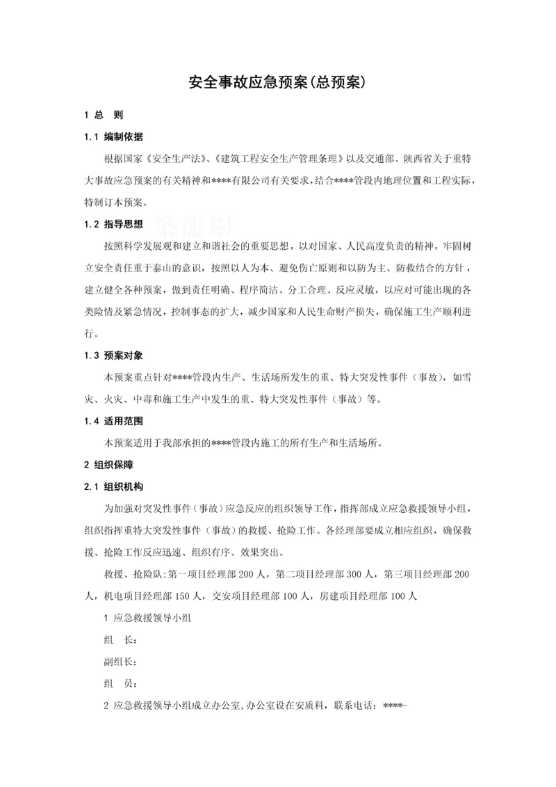安全事故应急预案(总预案)-secret.docx