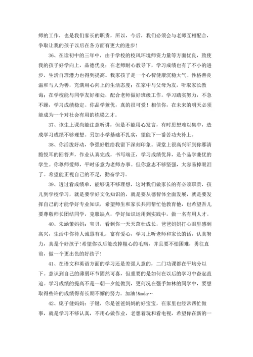 初中家长评语集锦.docx