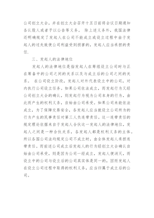 对我国公司发起人的法律地位的思考论文欣赏.docx