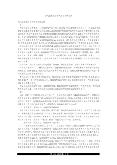 全民健康生活方式活动工作总结.docx