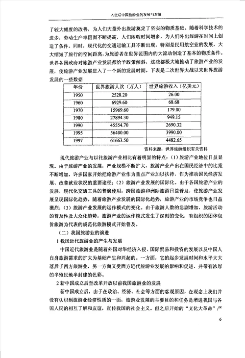 入世后中国旅游业的发展与对策金融学专业毕业论文