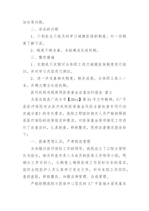 医疗机构违规使用医保基金自查自纠报告.docx