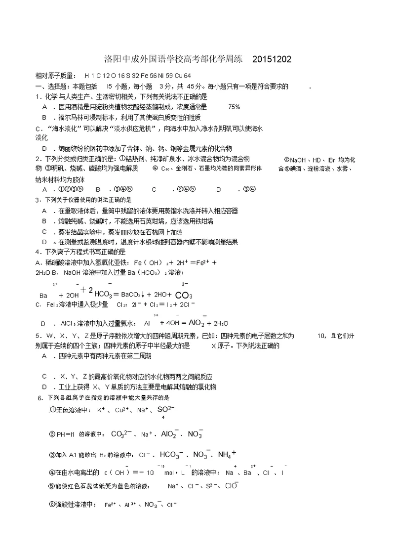 河南省洛阳市中成外国语学校2016届高三化学上学期周练试题(12.2)