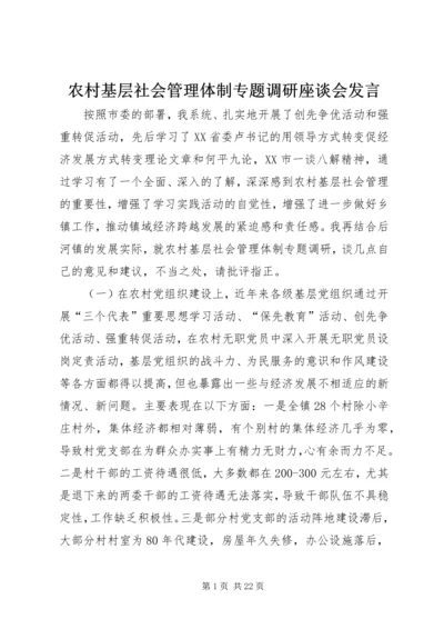 农村基层社会管理体制专题调研座谈会发言.docx