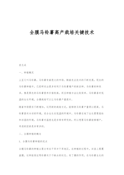 全膜马铃薯高产栽培关键技术.docx