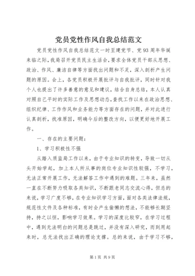 党员党性作风自我总结范文.docx