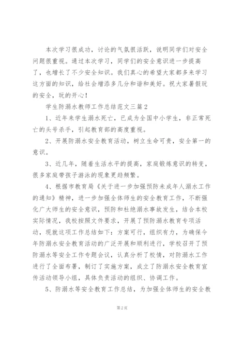 学生防溺水教师工作总结范文三篇.docx