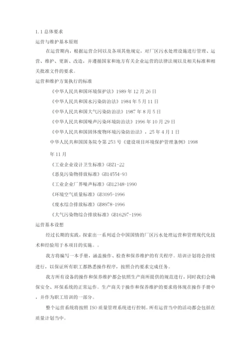 污水厂BOT项目运营和维护方案.docx