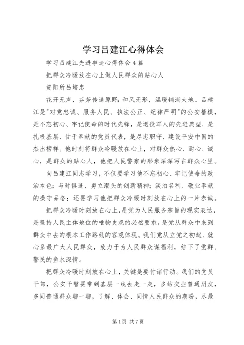 学习吕建江心得体会 (5).docx