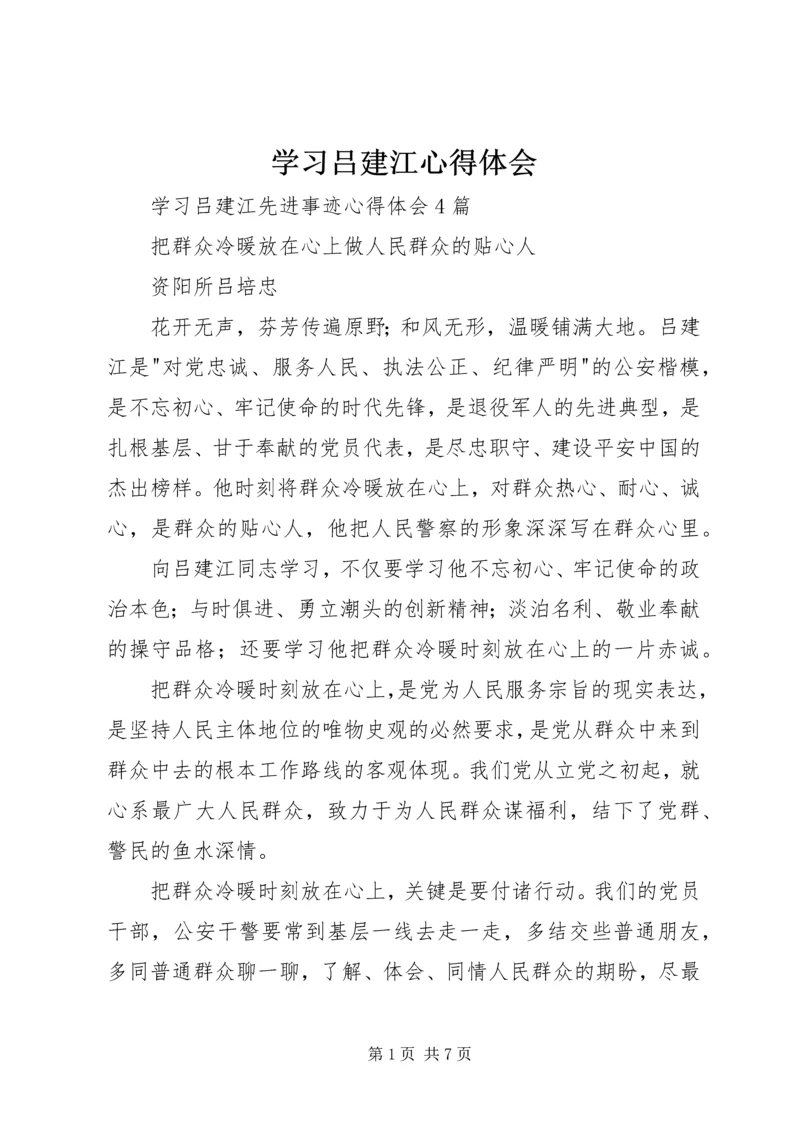 学习吕建江心得体会 (5).docx