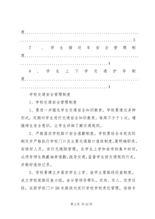 7学校交通安全管理制度.docx