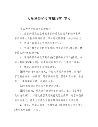 大学学位论文答辩程序 范文.docx