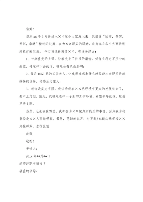 教师辞职申请书教师辞职报告格式范文