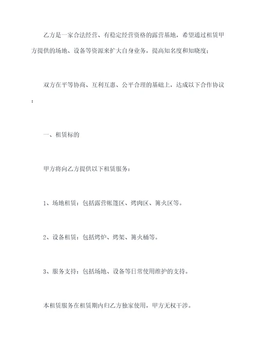 露营基地租赁合作协议