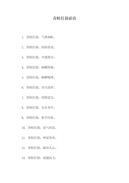 青蛙打鼓谚语