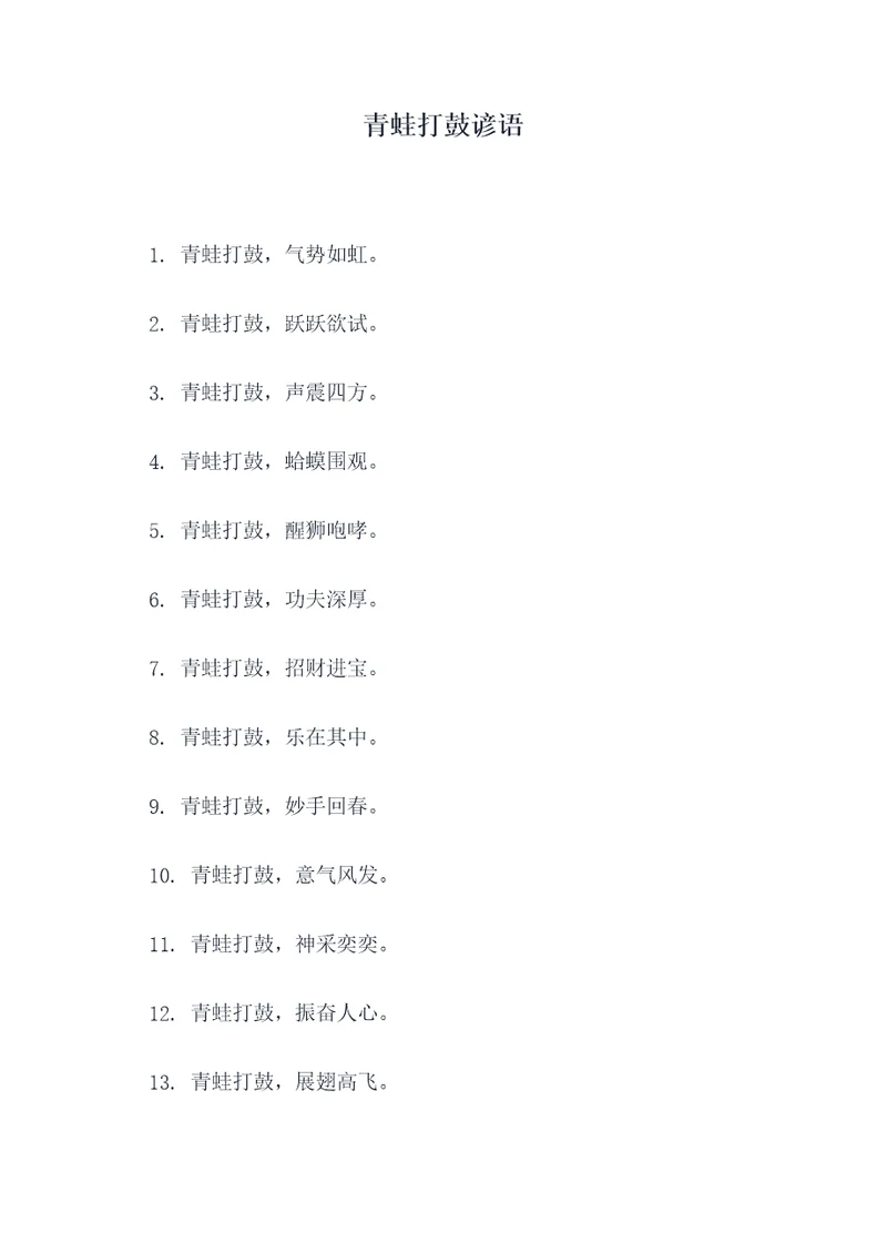 青蛙打鼓谚语