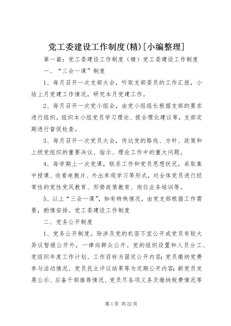 党工委建设工作制度(精)[小编整理].docx