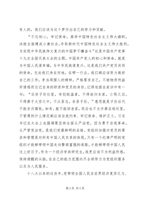 关于学习党的十九大报告的思想汇报.docx