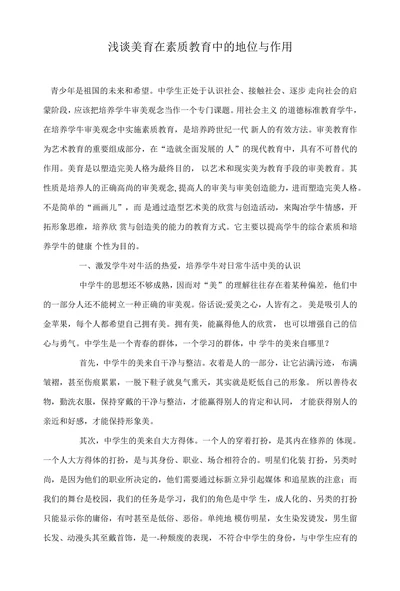浅谈美育在素质教育中的地位与作用