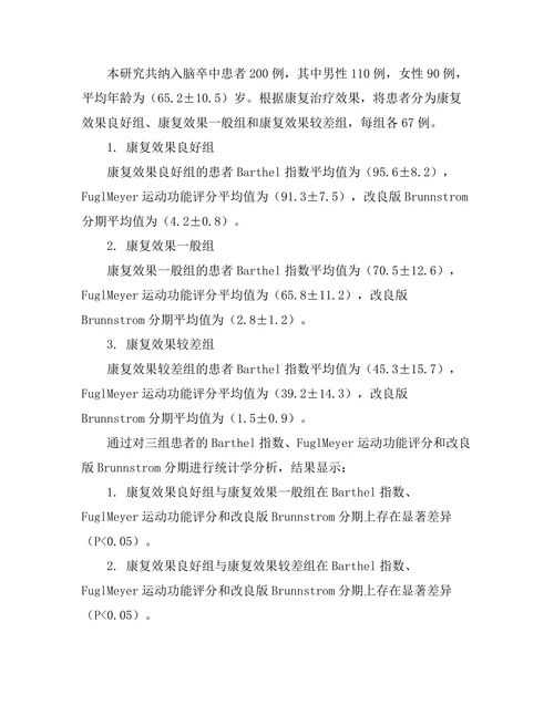 脑卒中后的康复治疗效果评估
