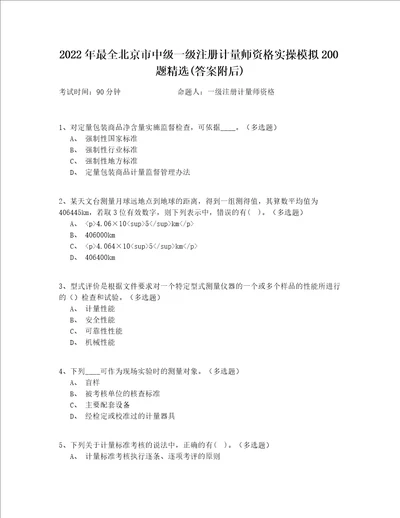 2022年最全北京市中级一级注册计量师资格实操模拟200题精选(答案附后)